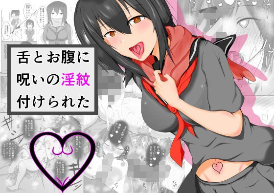 「d_246009 舌とお腹に淫紋付けられた」のサムネイル画像