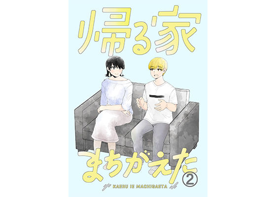 「d_246082 帰る家間違えた2」のサムネイル画像