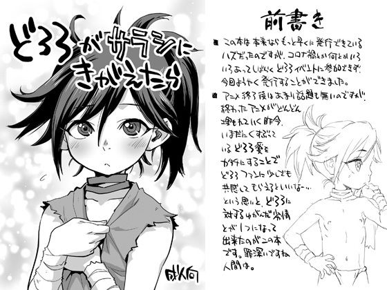 「d_246458 どろろがサラシにきがえたら」のサムネイル画像