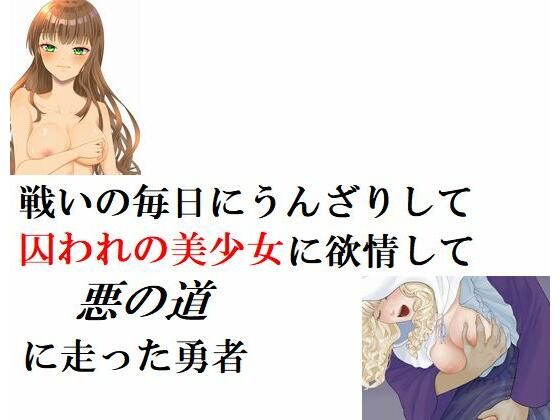 「d_246567 戦いの毎日にうんざりして囚われの美少女に欲情して悪の道に走った勇者」のサムネイル画像