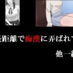「d_246606 長距離で痴●に弄ばれて 他一編」のサムネイル画像