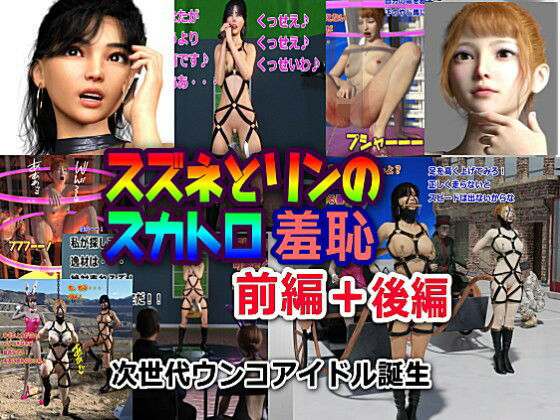 「d_246750 スズネとリンのスカトロ羞恥 前編＋後編＋おまけ画像」のサムネイル画像