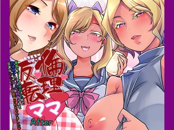 「d_246928 倫理反転ママAfter」のサムネイル画像