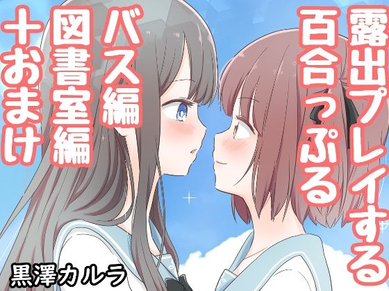 「d_246936 露出プレイする百合っぷる バス＆図書室編」のサムネイル画像