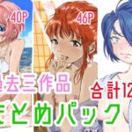 「d_247212 過去3作品パック」のサムネイル画像