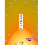 「d_247450 勇者部のほん」のサムネイル画像