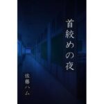 「d_247473 首絞めの夜」のサムネイル画像