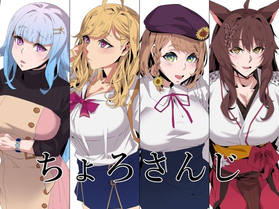 「d_247844 ちょろさんじ」のサムネイル画像