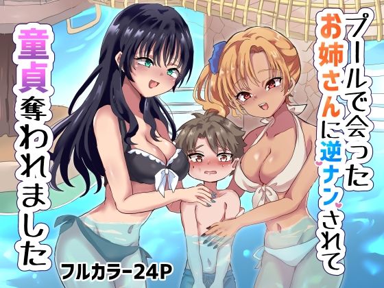 「d_248154 プールで会ったお姉さんに逆ナンされて童貞奪われました」のサムネイル画像