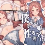 「d_248346 僕の好きな娘は性処理アイドル」のサムネイル画像