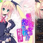 「d_248602 俺の彼女は抱き枕！？ 次元を超えた推し愛ハーレム 2巻」のサムネイル画像