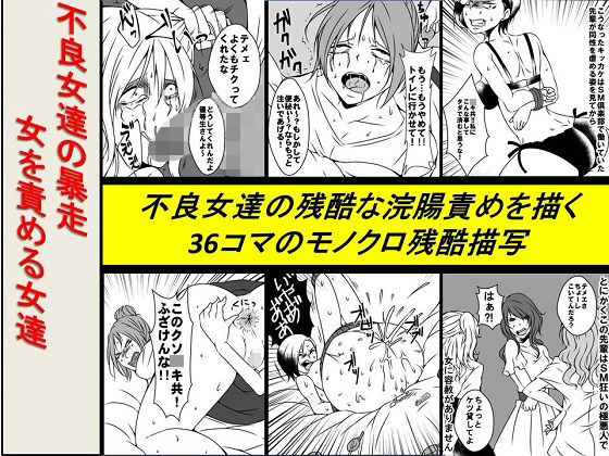 「d_248759 ＜漫画と朗読セット＞不良女達の暴走 女を責める女達」のサムネイル画像