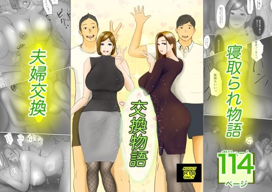 「d_249369 交換物語」のサムネイル画像