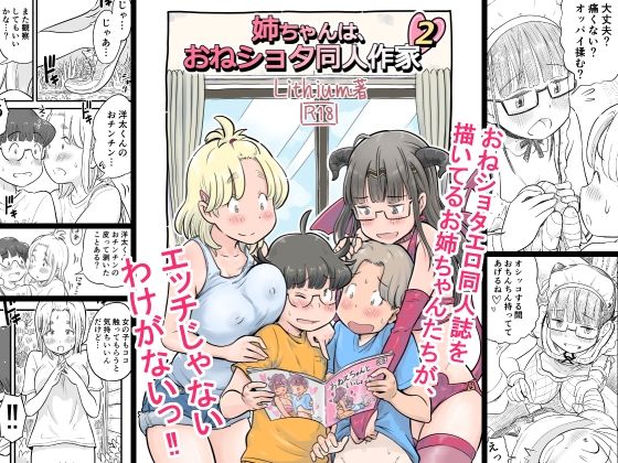 「d_249397 姉ちゃんは、おねショタ同人作家 2」のサムネイル画像