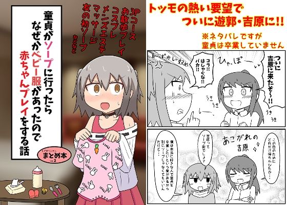「d_249570 童貞がソープに行ったらなぜかベビー服があったので赤ちゃんプレイをする話 まとめ本 Vol.2」のサムネイル画像