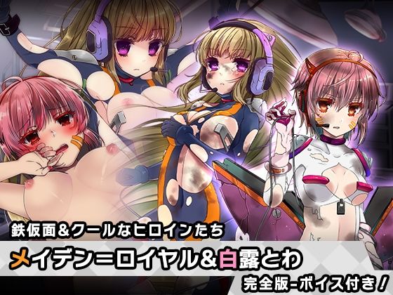 「d_249832 完全版:メイデン=ロイヤル＆白露 とわ 特別篇 〜ヒロイン絶滅計画より〜 勝気なヒロインを悪堕ちさせよ！」のサムネイル画像