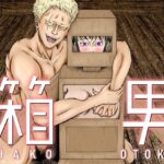 「d_250032 箱男」のサムネイル画像