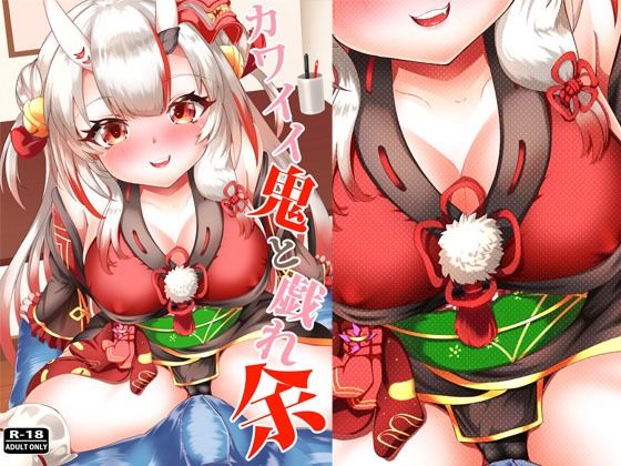 「d_250256 カワイイ鬼と戯れ余」のサムネイル画像