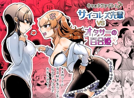 「d_250265 サイコレズ先輩VSオタサーの百合姫」のサムネイル画像