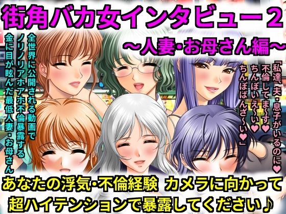 「d_250286 街角バカ女インタビュー2〜人妻・お母さん編〜 あなたの浮気・不倫経験カメラに向かって超ハイテンションで暴露してください♪」のサムネイル画像