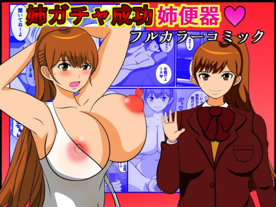 「d_250757 姉ガチャ成功姉便器」のサムネイル画像