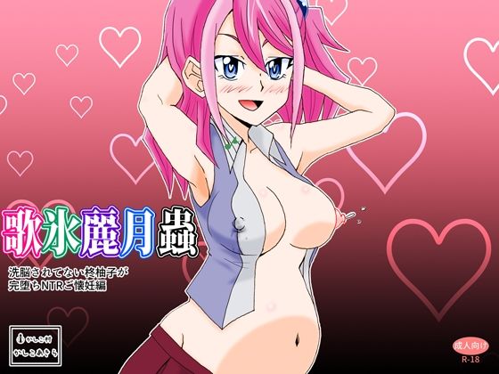 「d_251168 歌氷麗月蟲 洗脳されていない柊柚子が完堕ちNTRご懐妊編」のサムネイル画像