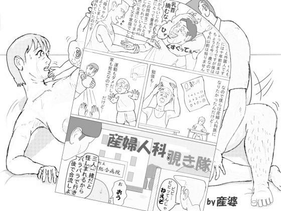 「d_251284 産婆 短編シリーズ 「産婦人科覗き隊」」のサムネイル画像