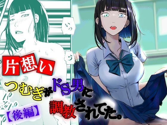 「d_251678 【片想い】つむぎがドS男に調教されてた。【後編】」のサムネイル画像