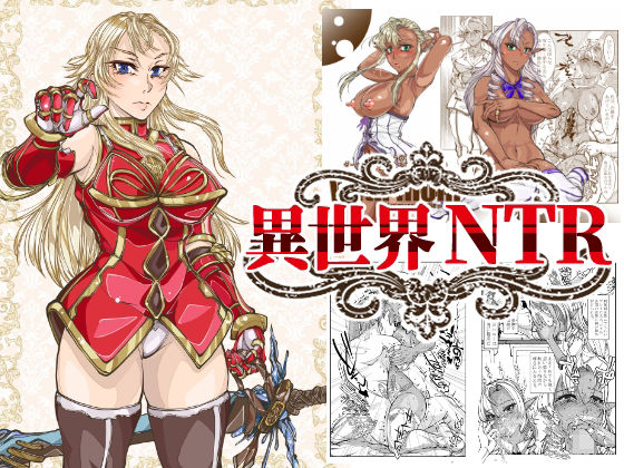 「d_251935 異世界NTR」のサムネイル画像