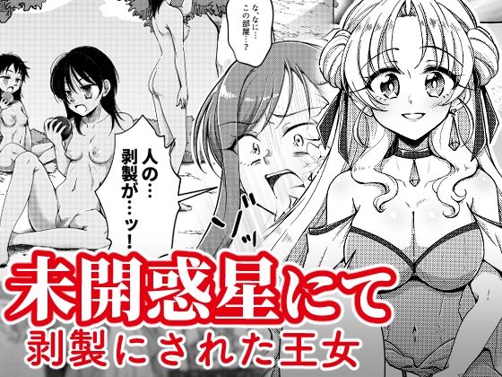 「d_251990 未開惑星にて 剥製にされた王女」のサムネイル画像
