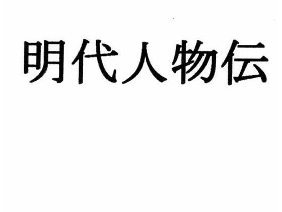 「d_252107 明代人物伝」のサムネイル画像