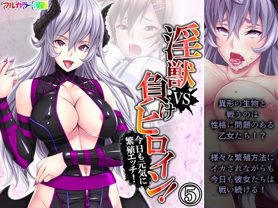 「d_252399 淫獣VS負けヒロイン！今日も元気に繁殖エッチ！ 5巻」のサムネイル画像