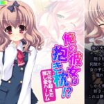 「d_252594 俺の彼女は抱き枕！？ 次元を超えた推し愛ハーレム 4巻」のサムネイル画像