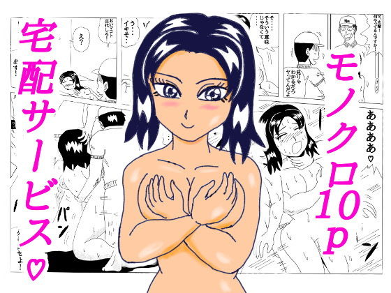 「d_253011 宅配サービス？」のサムネイル画像