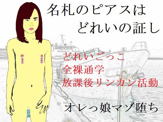 「d_253530 名札のピアスはどれいの証し」のサムネイル画像