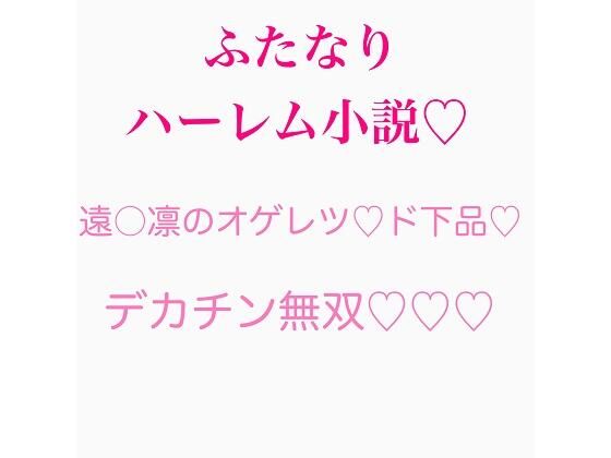 「d_253593 ふたなり遠〇凛のチンポ無双シリーズ まとめ」のサムネイル画像