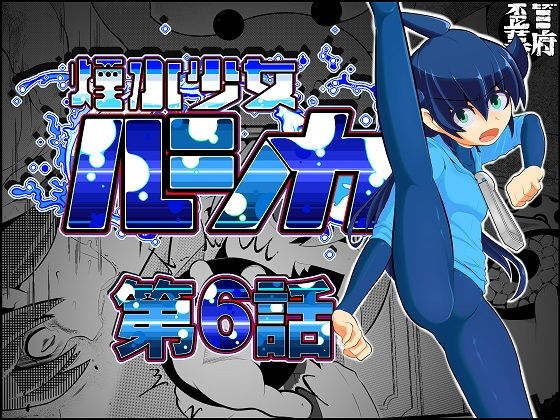 「d_253631 煙水少女ルシカ-第6話-」のサムネイル画像