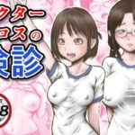 「d_253795 ドクターエロスの検診」のサムネイル画像