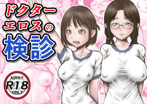 「d_253795 ドクターエロスの検診」のサムネイル画像