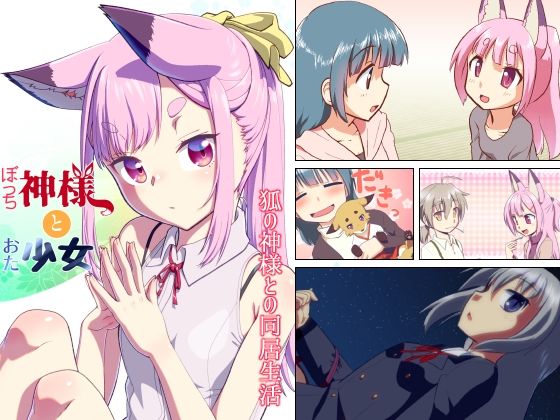 「d_254169 ぼっち神様とおた少女2」のサムネイル画像