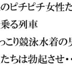 「d_254285zero 【無料】裸のピチピチ女性たちが乗る列車 もっこり競泳水着の男性たちは勃起させ・・・・・」のサムネイル画像