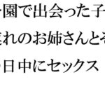 「d_254951zero 【無料】公園で出会った子連れのお姉さんとその日中にセックス」のサムネイル画像