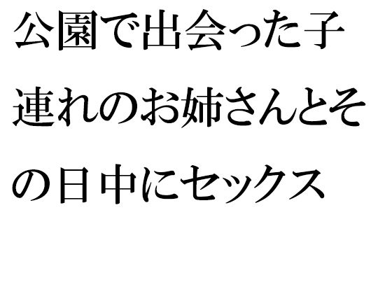 「d_254951zero 【無料】公園で出会った子連れのお姉さんとその日中にセックス」のサムネイル画像