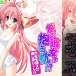 「d_254968 俺の彼女は抱き枕！？ 次元を超えた推し愛ハーレム 6巻」のサムネイル画像