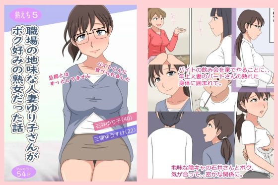 「d_255271 【熟えち5】職場の地味な人妻ゆり子さんがボク好みの熟女だった話」のサムネイル画像