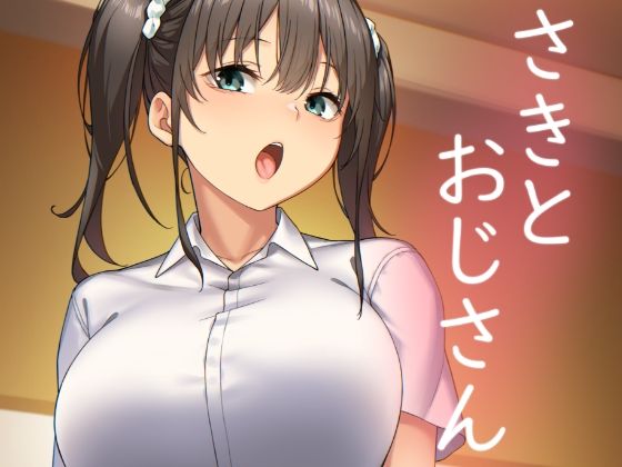 「d_255411 さきとおじさん」のサムネイル画像