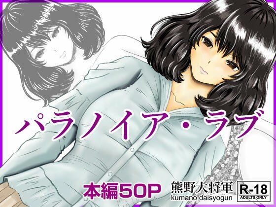 「d_255467 パラノイア・ラブ」のサムネイル画像