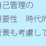 「d_255652zero 【無料】自己管理の重要性 時代的背景も考慮して」のサムネイル画像