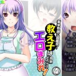 「d_255895 新米教師に超難関！教え子は問題だらけのエロまみれ！ 4巻」のサムネイル画像