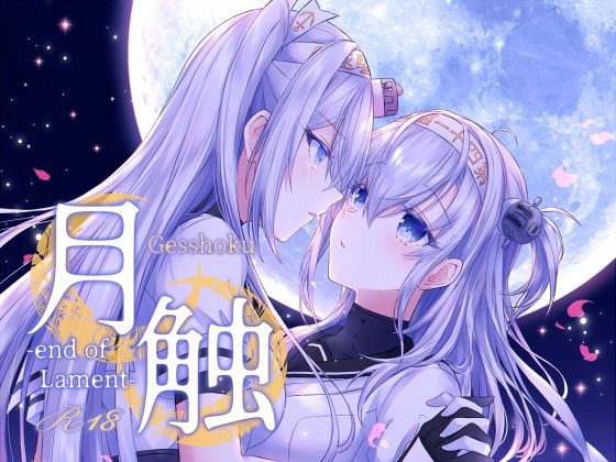 「d_256006 月触 -end of Lament-」のサムネイル画像